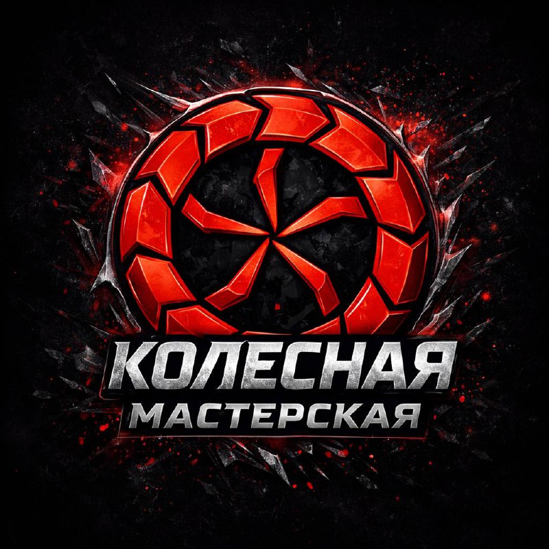 Колесная мастерская